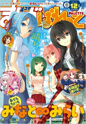 まんが4コマぱれっと 2013年 12月号 : まんが4コマぱれっと編集部 