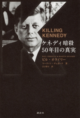 ケネディ暗殺 50年目の真実 KILLING KENNEDY : ビル・オライリー | HMV&BOOKS online - 9784062185165