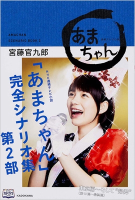 ｎｈｋ連続テレビ小説 あまちゃん 完全シナリオ集 第2部 宮藤官九郎 Hmv Books Online