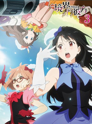 境界の彼方 3 | HMV&BOOKS online - PCBE-54423