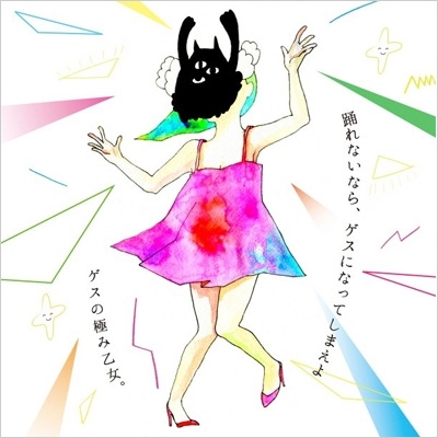 踊れないなら、ゲスになってしまえよ : ゲスの極み乙女 | HMV&BOOKS