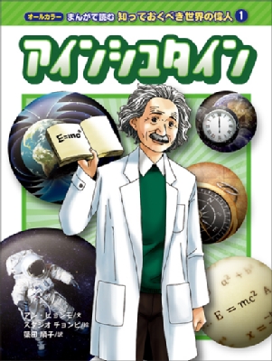 アインシュタイン オールカラー まんがで読む知っておくべき世界の偉人 : アンヒョンモ | HMV&BOOKS online -  9784265076710