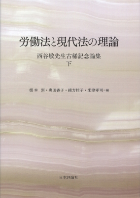 労働法と現代法の理論 西谷敏先生古稀記念論集 下 : 根本到