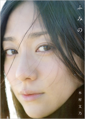 木村文乃 ファースト写真集 ふみの Fumino Kimura Hmv Books Online Online Shopping Information Site English Site