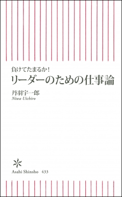 リーダーのための仕事論 負けてたまるか 朝日新書 丹羽宇一郎 Hmv Books Online