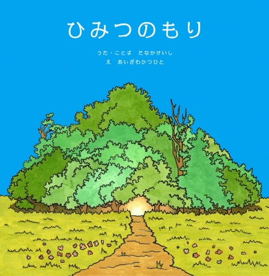 秘密の森 : Keishi Tanaka | HMV&BOOKS online - NIW-95