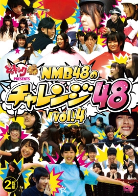 NMB48のチャレンジ48 vol.2、vol.3、vol.4 どっキング48 presents NMB48のチャレンジ48 vol.4 : NMB48