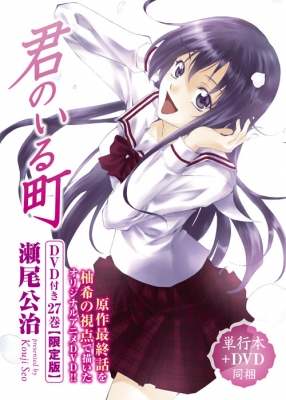 君のいる町 27 Dvd付き限定版 講談社キャラクターズa 瀬尾公治 Hmv Books Online 君のいる町 27 Dvd付き限定版 講談社キャラクターズa 瀬尾公治 Hmv Books Online