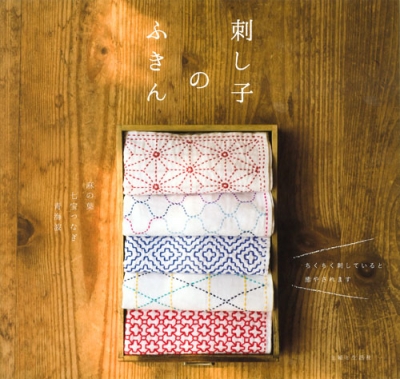 刺し子のふきん : 主婦と生活社 | HMV&BOOKS online - 9784391143751