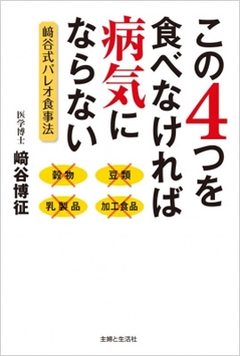 崎谷博征先生　１１冊セット この4つを食べなければ病気にならない 崎谷式パレオ食事法 : 﨑