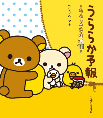 うららか予報 リラックマ生活 11 コンドウアキ Hmv Books Online