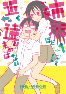 姉弟ほど近く遠いものはない 1 クリエイティブコミックス 小木初見 HMV&BOOKS online 9784778037628