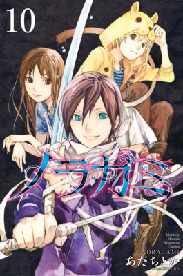 ノラガミ 10 Dvd付き限定版 講談社キャラクターズa あだちとか Hmv Books Online