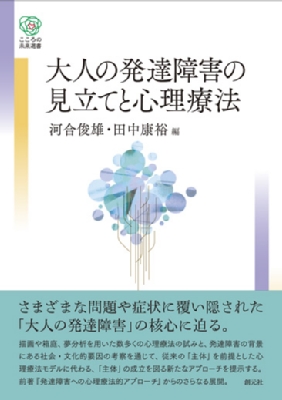 大人の発達障害の見立てと心理療法 こころの未来選書 : 河合俊雄