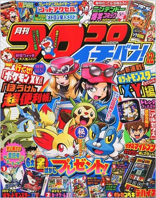 コロコロイチバン! 2013年 12月号 : コロコロイチバン!編集部 