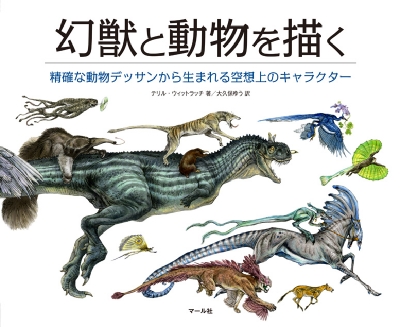 幻獣と動物を描く 精確な動物デッサンから生まれる空想上のキャラクター テリルウィットラッチ Hmv Books Online