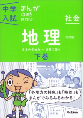 地理下巻改訂版 まんがではじめる中学入試対策! 中学入試まんが攻略bon