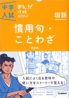 慣用句・ことわざ新装版 まんがではじめる中学入試対策! 中学入試