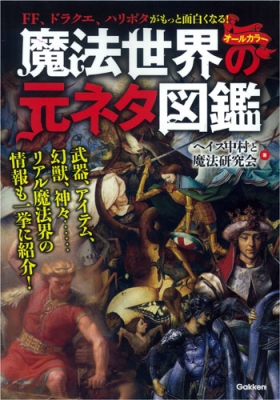 魔法世界の元ネタ図鑑 ヘイズ中村 Hmv Books Online