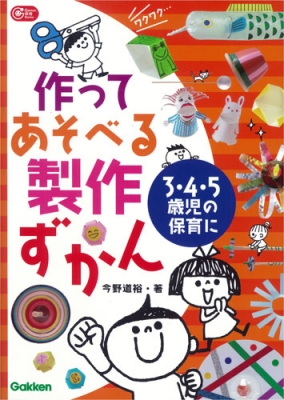 作ってあそべる製作ずかん 3 4 5歳児の保育に Gakken保育books 今野道裕 Hmv Books Online