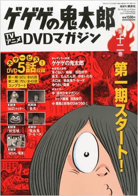 人気SALE100%新品鴨aBY4 ゲゲゲの鬼太郎 TVアニメ DVDマガジン 全27巻中 25巻セット（1.8巻欠品） か行