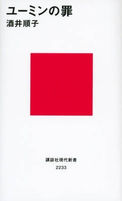 ユーミンの罪 講談社現代新書 : 酒井順子 | HMV&BOOKS online