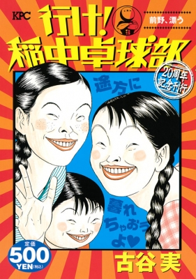 行け!稲中卓球部 前野、漂う20周年記念刊行 講談社プラチナコミックス : 古谷実 | HMV&BOOKS online - 9784063778885