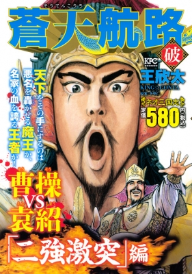 【中古】 蒼天航路破 「二強激突」編/講談社/王欣太 蒼天航路破 「二強激突」編 /講談社/王欣太
