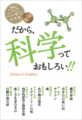 エッセイ だから、科学っておもしろい!! 読書がたのしくなる・ニッポン 