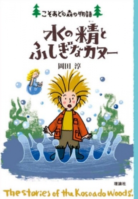 水の精とふしぎなカヌー こそあどの森の物語 11 : 岡田淳 | HMV&BOOKS