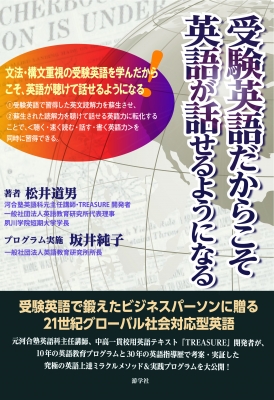 受験英語だからこそ英語が話せるようになる 松井道男 Hmv Books Online