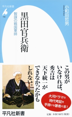 黒田官兵衛 智謀の戦国軍師 平凡社新書 小和田哲男 Hmv Books Online