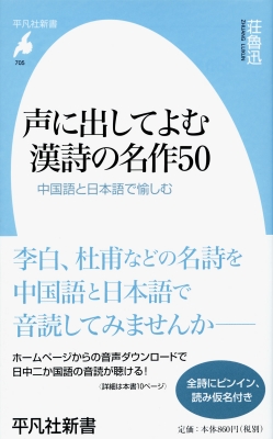 声に出してよむ漢詩の名作50 中国語と日本語で愉しむ 平凡社新書 : 荘魯迅 | HMV&BOOKS online - 9784582857054