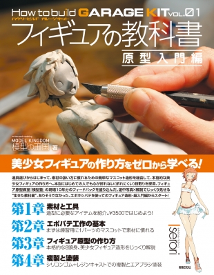 フィギュアの教科書 原型入門編 How To Build Garage Kit 模型の王国 Hmv Books Online