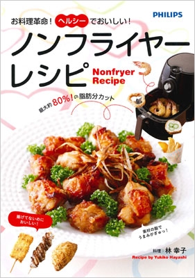 お料理革命! ヘルシーでおいしい! ノンフライヤーレシピ : 林幸子