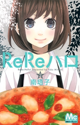 Rereハロ 2 マーガレットコミックス : 南塔子 | HMV&BOOKS online