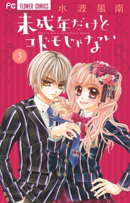 未成年だけどコドモじゃない 3 フラワーコミックス 少コミ 水波風南 Hmv Books Online