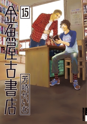金魚屋古書店 15 Ikki Comix 芳崎せいむ Hmv Books Online