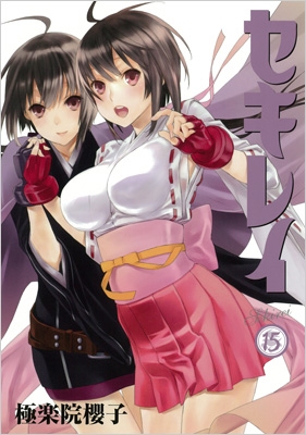 セキレイ　極楽院櫻子　漫画　ほぼすべて初版　ヤングガンガン セキレイ 極楽院櫻子 漫画 ほぼすべて初版 ヤングガンガン