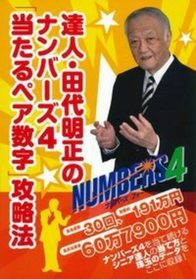 達人・田代明正のナンバーズ4「当たるペア数字」攻略法 : ロト