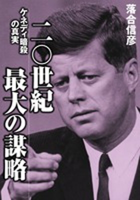 二〇世紀最大の謀略 ケネディ暗殺の真実 小学館文庫 : 落合信彦 | HMV&BOOKS online - 9784094088809