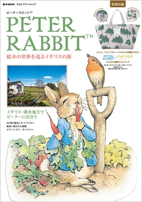 PETER RABBIT 絵本の世界を巡るイギリスの旅 e-mook : ブランド付録つきアイテム | HMV&BOOKS online -  9784800218704