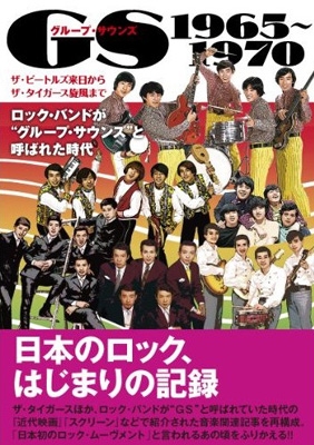 GS グループ・サウンズ 1965～1970 ザ・ビートルズからザ・タイガース 