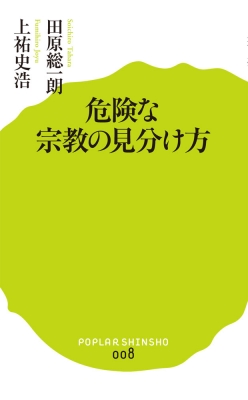 危険な宗教の見分け方 ポプラ新書 田原総一朗 Hmv Books Online