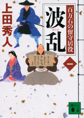 波乱 百万石の留守居役 1 講談社文庫 : 上田秀人 | HMV&BOOKS online