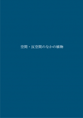 【中古本】空間・反空間のなかの植物 885】空間・反空間のなかの植物/ジョージ・アダムス オリーヴ