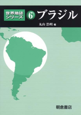 ブラジル 世界地誌シリーズ : 丸山浩明 | HMV&BOOKS online