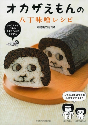 オカザえもんの八丁味噌レシピ おっさんでも作れるキモかわ料理
