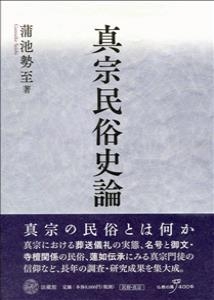 真宗民俗史論 [単行本] 蒲池 勢至 Amazon.co.jp: 真宗民俗史論 : 蒲池 勢至: Japanese Books