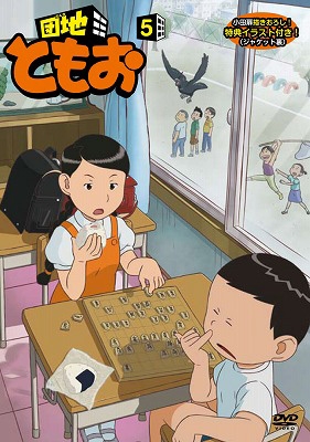 団地ともお 5 | HMV&BOOKS online - PCBE-54335